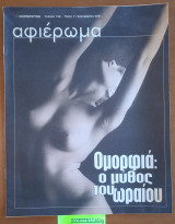 Αφιέρωμα Τεύχος 140. Ομορφιά: ο μύθος του ωραίου