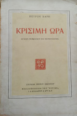Κρίσιμη ώρα