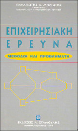 Επιχειρησιακή Έρευνα - Μέθοδοι και Προβλήματα