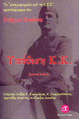 Υπόθεση Κ.Κ.