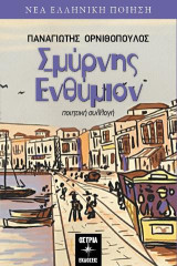 Σμύρνης ενθύμιον