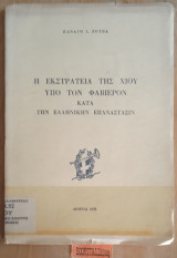 Η εκστρατεία της Χίου υπό τον Φαβιέρον κατά την ελληνικήν επανάστασιν