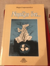 Νομίζω ότι…