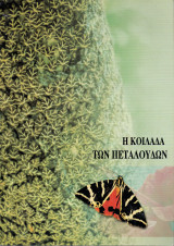 Η Κοιλάδα των Πεταλούδων - Ρόδος