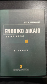 Ενοχικό Δίκαιο ΙΙ