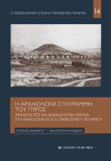 Η Αρχαιολογία στη γραμμή του πυρός: Αρχαιότητες και αρχαιολογική έρευνα στη Μακεδονία του Α΄Παγκοσμίου Πολέμου