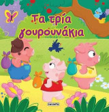 Τα τρία γουρουνάκια: Αστραφτερά παραμύθια