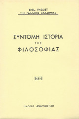 Σύντομη Ιστ. Της Φιλοσοφίας