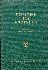 Γενετική του Ανθρώπου