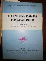 Η Ελληνική Παιδεία του Μέλλοντος