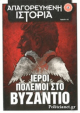 Ιεροί Πόλεμοι στο Βυζάντιο