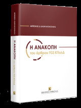 Η ανακοπή του άρθρου 933 ΚΠολΔ