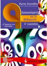 ΔΙΑΓΩΝΙΣΜΑΤΑ ΓΙΑ ΤΑ ΜΑΘΗΜΑΤΙΚΑ Α ΓΥΜΝΑΣΙ