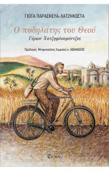 Ο ποδηλάτης του Θεού