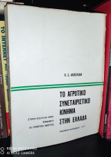 Το αγροτικό συνεταιριστικό κίνημα στην Ελλάδα