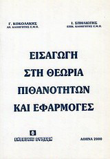 Εισαγωγή στη θεωρία πιθανοτήτων και εφαρμογές
