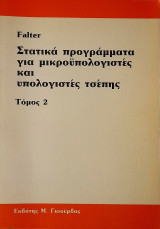 Στατικά Προγράμματα για Μικρουπολογιστές και Υπολογιστές Τσέπης