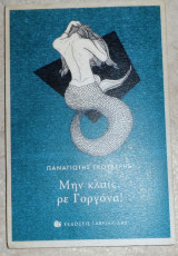 Μην κλαις, ρε Γοργόνα! Παναγιώτης Ε. Γκούβερης 2017