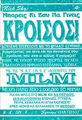 Μπορείς κι εσύ να γίνεις Κροίσος