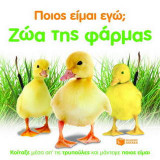 ΖΩΑ ΤΗΣ ΦΑΡΜΑΣ