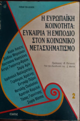 ΕΥΡΩΠΑΙΚΗ ΚΟΙΝΟΤΗΤΑ - ΕΥΚΑΙΡΙΑ ΕΜΠΟΔΙΟ ΚΟΙΝΩΝΙΚΟ ΜΕΤΑΣΧΗΜΑΤΙΣΜΟ