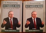 Η γλώσσα μας (2 τόμοι)