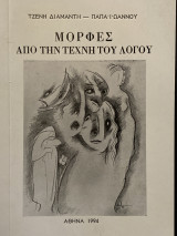 Μορφές από την τέχνη του λόγου