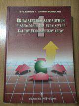 Εκπαιδευτική Αξιολόγηση - Η Αξιολόγηση της Εκπαίδευσης και του Εκπαιδευτικού Εργου