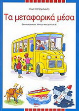 Τα μεταφορικά μέσα