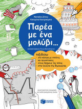 Παρέα με ένα μολύβι...: Ταξιδεύω στα κάστρα με ιππότες και πριγκίπισσες, στους δρόμους της πόλης, στην κουζίνα της δημιουργίας: Δραστηριότητες προγραφής για παιδιά προσχολικής ηλικίας