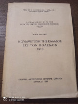 Η συμμετοχή της Ελλάδος εις τον πολεμον 1918