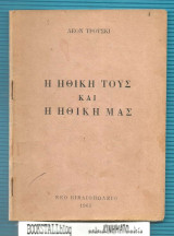 Η Ηθική τους και η Ηθική μας