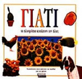 ΓΙΑΤΙ ΤΑ ΗΛΙΟΤΡΟΠΙΑ ΚΟΙΤΑΖΟΥΝ ΤΟΝ ΗΛΙΟ;