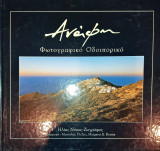 Ανάφη (φωτογραφικό οδοιπορικό)