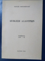 Διοίκηση Αλλότριων ποιήματα 1970-81