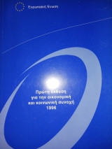 Πρώτη Έκθεση για την οικονομική και Κοινωνική Συνοχή 1996, Ευρωπαϊκή Ένωση