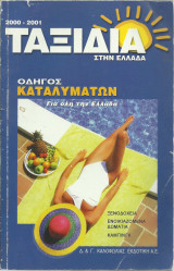 Ταξίδια σην Ελλάδα 2000-2001