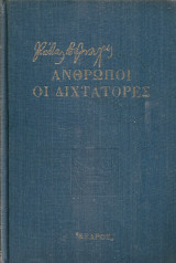 Άνθρωποι Οι διχτάτορες