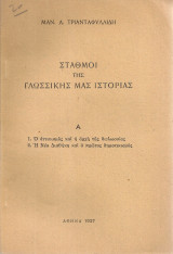 Σταθμοί της γλωσσικής μας ιστορίας