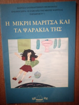 Η μικρή Μαρίτσα και τα ψαράκια της