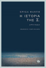 Η ιστορία της Σ.