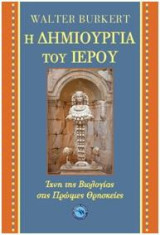 Η δημιουργία του ιερού: Ίχνη της βιολογίας στις πρώιμες θρησκείες