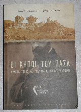 Οι κηποι του πασα 2022 φανη μελφου - γραμματικου