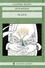 Plan B: Ένα θεατρικό κόμικ σε δύο πράξεις