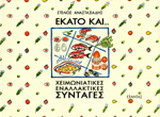 Εκατό και... χειμωνιάτικες εναλλακτικές συνταγές
