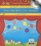 Ένας χαρταετός στα σύρματα