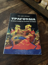 Τραγούδια των χωριών του θερμου και των βουνών της Ρουμελης
