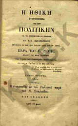 Η Ηθική εφαρμοσθείσα εις την πολιτικήν. Τόμος πρώτος : δια να χρησιμεύση ως εισαγωγή εις τας παρατηρήσεις επάνω εις τα ήθη των Γάλλων