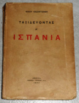 Ταξιδευοντας Α ισπανια 1937 νικου καζαντζακη