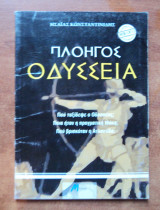Πλοηγος οδυσσεια